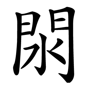 炎