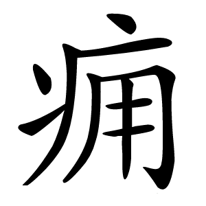 炎