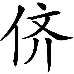 炎