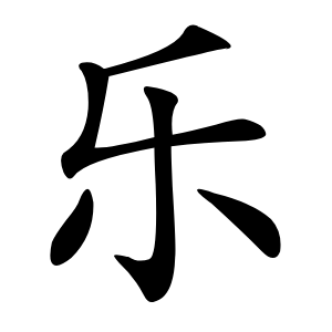 炎