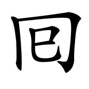 炎