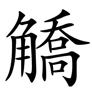 炎