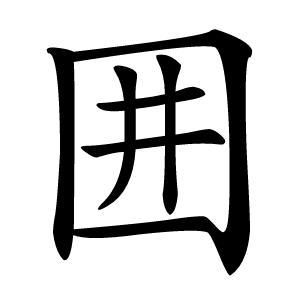 炎