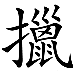 炎