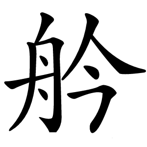 炎