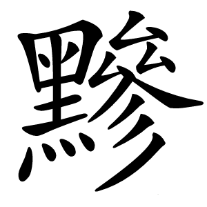 炎