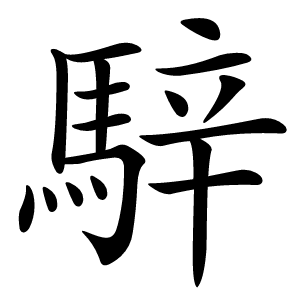 炎