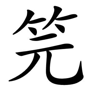炎