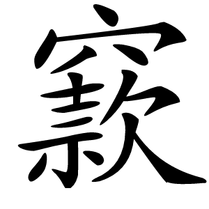 炎