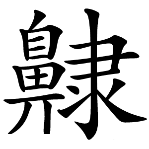 炎