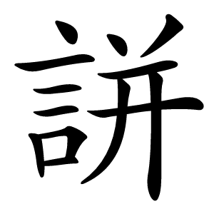炎