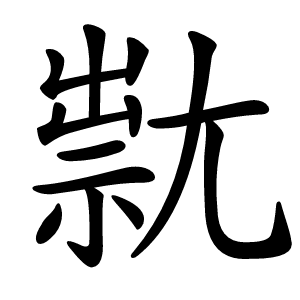 炎