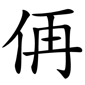 炎