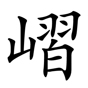 炎