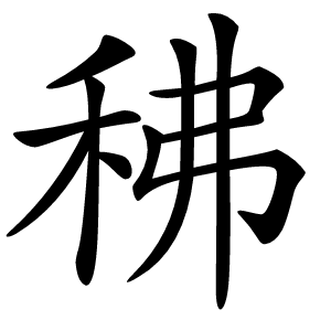 炎