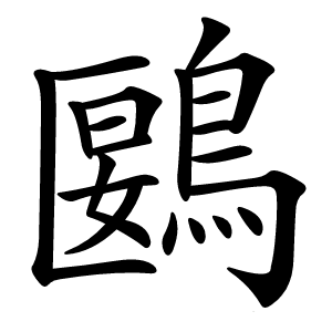 炎