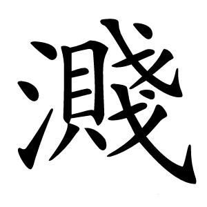 炎