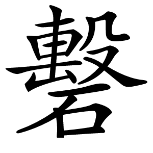 炎