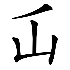 炎