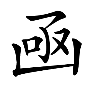 炎