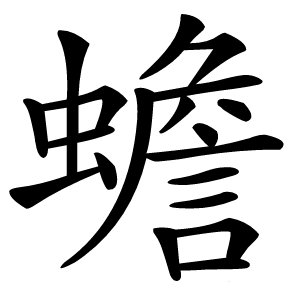 炎