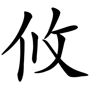 炎