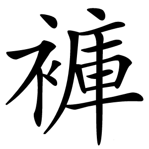 炎