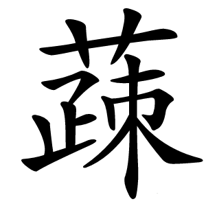炎