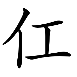炎