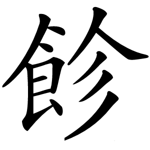 炎