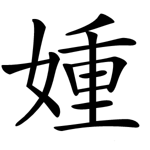 炎