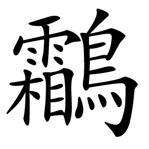 炎