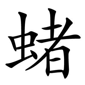 炎