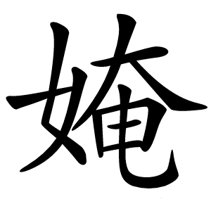 炎