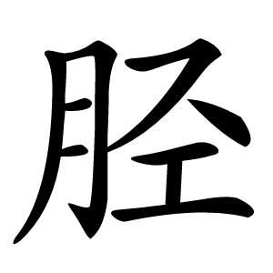 炎