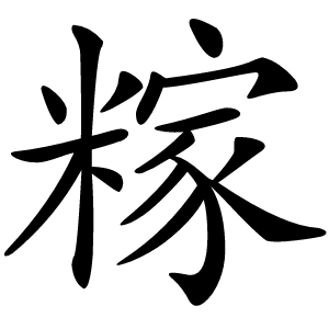 炎