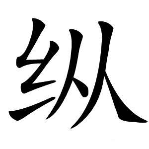 炎