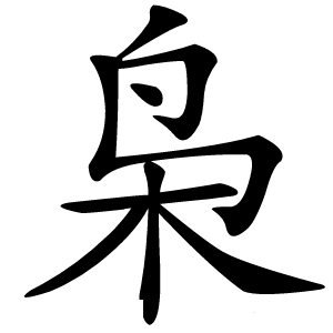 炎