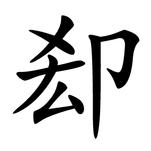 炎