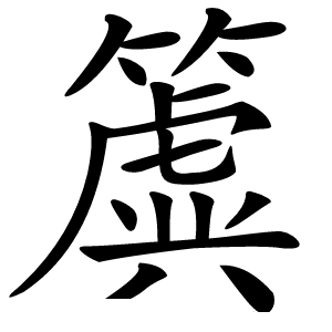 炎