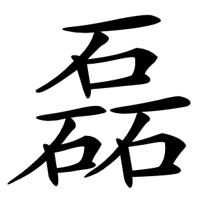 炎