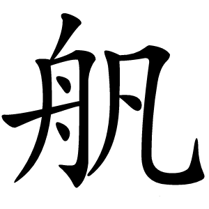 炎