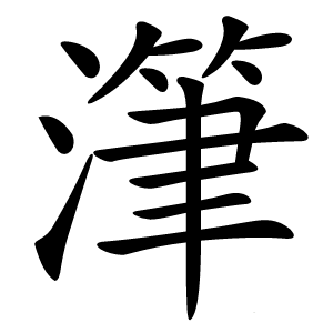 炎