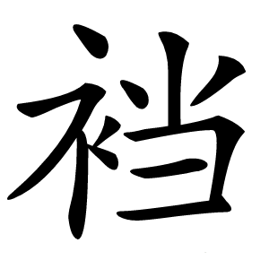 炎