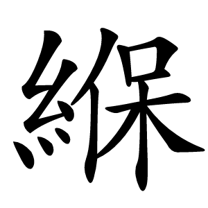 炎