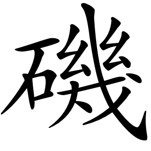 炎