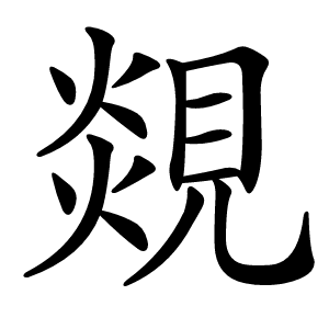 炎