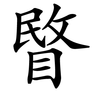 炎
