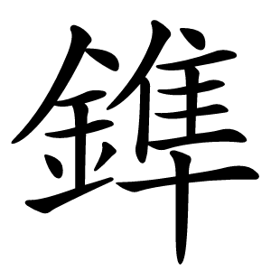 炎