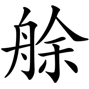 炎